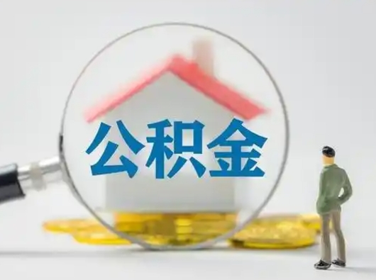 湖南吉安住房公积金怎么提取（吉安市住房公积金）